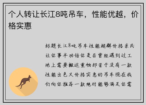 个人转让长江8吨吊车，性能优越，价格实惠