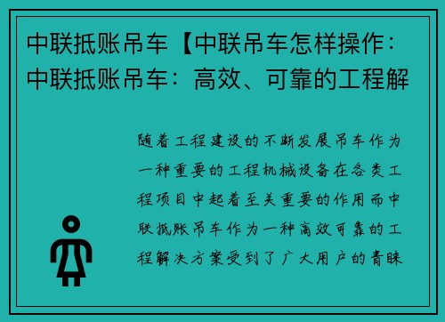 中联抵账吊车【中联吊车怎样操作：中联抵账吊车：高效、可靠的工程解决方案】