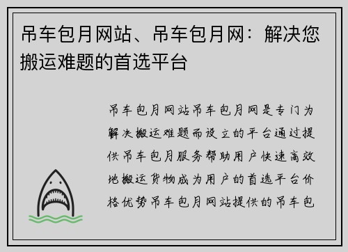 吊车包月网站、吊车包月网：解决您搬运难题的首选平台