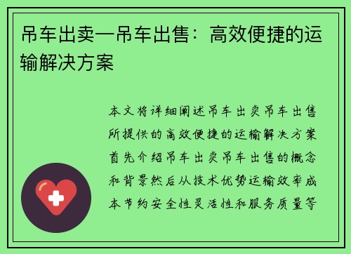 吊车出卖—吊车出售：高效便捷的运输解决方案