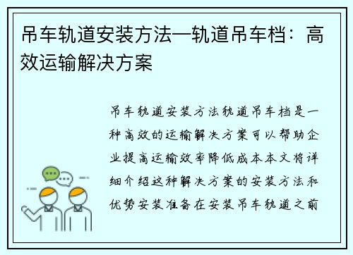 吊车轨道安装方法—轨道吊车档：高效运输解决方案