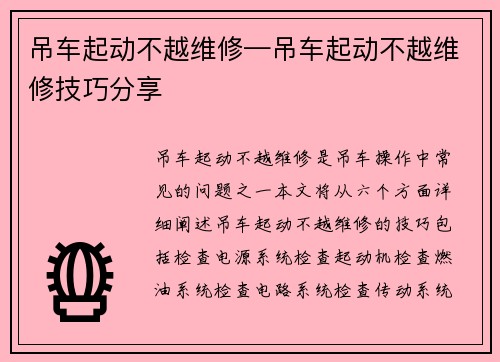 吊车起动不越维修—吊车起动不越维修技巧分享