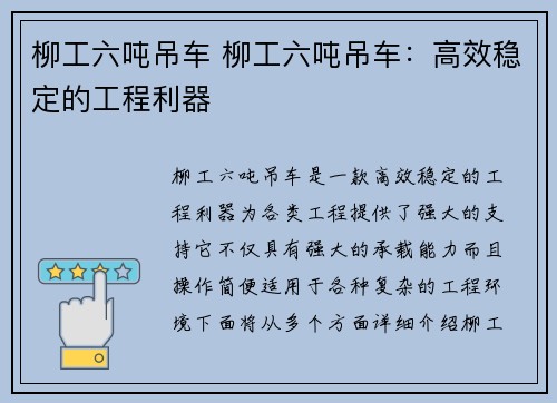 柳工六吨吊车 柳工六吨吊车：高效稳定的工程利器