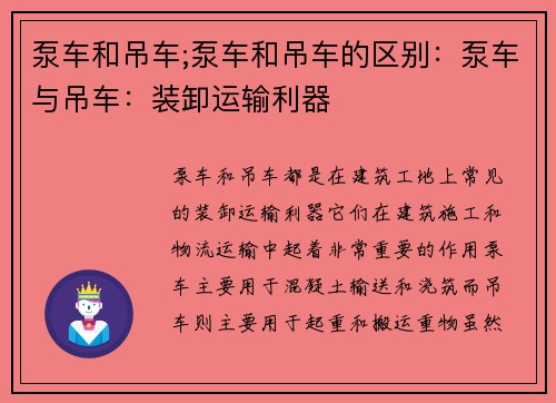 泵车和吊车;泵车和吊车的区别：泵车与吊车：装卸运输利器