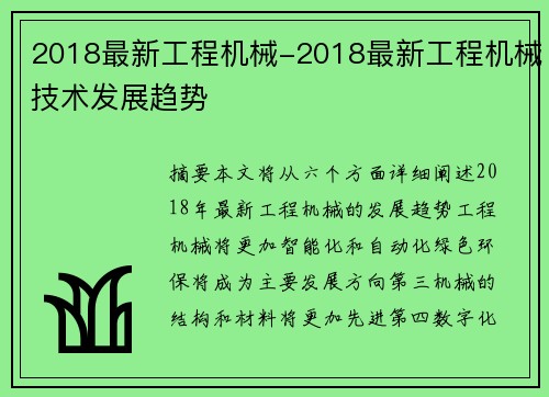 2018最新工程机械-2018最新工程机械技术发展趋势