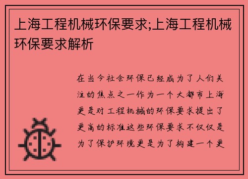 上海工程机械环保要求;上海工程机械环保要求解析