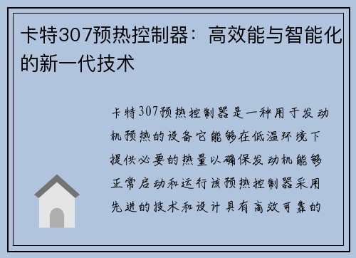 卡特307预热控制器：高效能与智能化的新一代技术