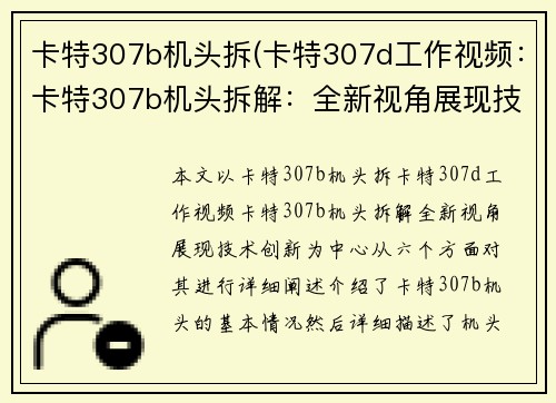 卡特307b机头拆(卡特307d工作视频：卡特307b机头拆解：全新视角展现技术创新)