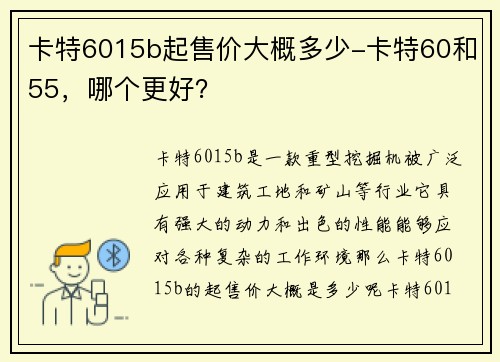 卡特6015b起售价大概多少-卡特60和55，哪个更好？