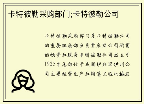 卡特彼勒采购部门;卡特彼勒公司