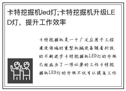 卡特挖掘机led灯;卡特挖掘机升级LED灯，提升工作效率