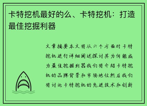 卡特挖机最好的么、卡特挖机：打造最佳挖掘利器