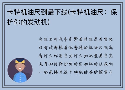 卡特机油尺到最下线(卡特机油尺：保护你的发动机)