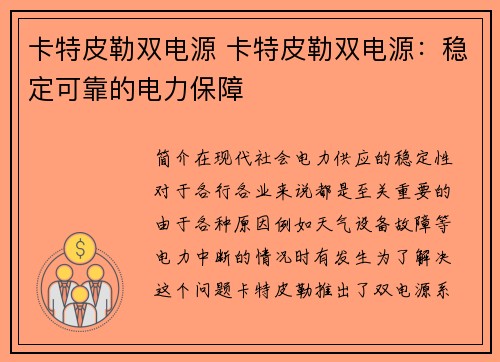 卡特皮勒双电源 卡特皮勒双电源：稳定可靠的电力保障