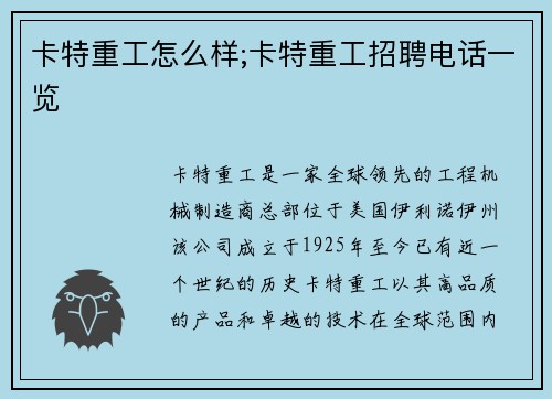 卡特重工怎么样;卡特重工招聘电话一览