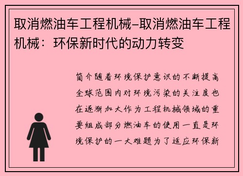 取消燃油车工程机械-取消燃油车工程机械：环保新时代的动力转变