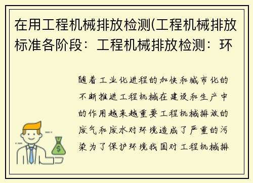 在用工程机械排放检测(工程机械排放标准各阶段：工程机械排放检测：环保新标准)