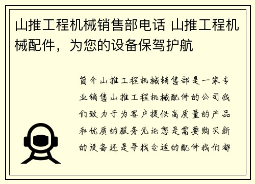 山推工程机械销售部电话 山推工程机械配件，为您的设备保驾护航