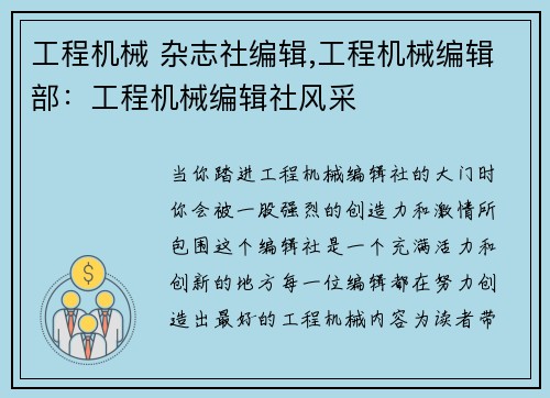 工程机械 杂志社编辑,工程机械编辑部：工程机械编辑社风采