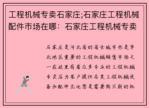 工程机械专卖石家庄;石家庄工程机械配件市场在哪：石家庄工程机械专卖，一站式解决您的机械需求