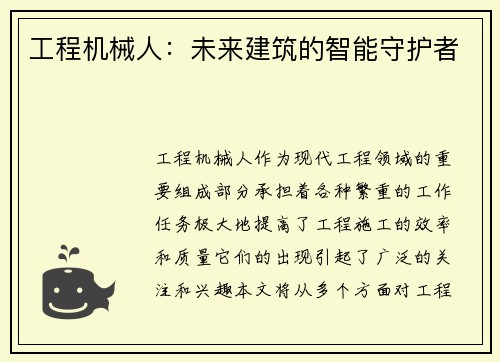 工程机械人：未来建筑的智能守护者