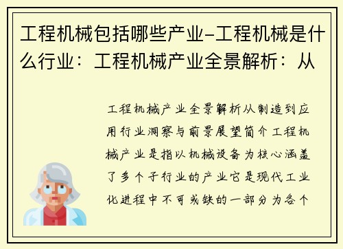 工程机械包括哪些产业-工程机械是什么行业：工程机械产业全景解析：从制造到应用，行业洞察与前景展望