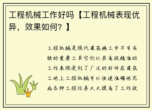 工程机械工作好吗【工程机械表现优异，效果如何？】