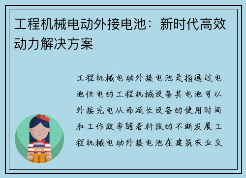 工程机械电动外接电池：新时代高效动力解决方案