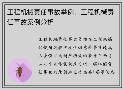 工程机械责任事故举例、工程机械责任事故案例分析