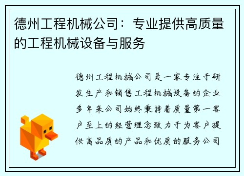 德州工程机械公司：专业提供高质量的工程机械设备与服务