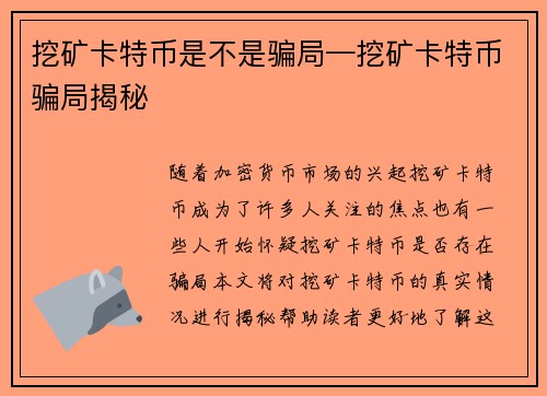 挖矿卡特币是不是骗局—挖矿卡特币骗局揭秘