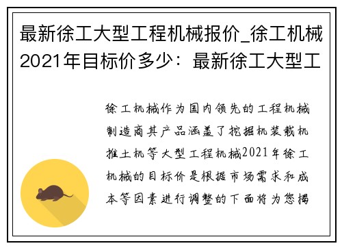 最新徐工大型工程机械报价_徐工机械2021年目标价多少：最新徐工大型工程机械报价揭秘