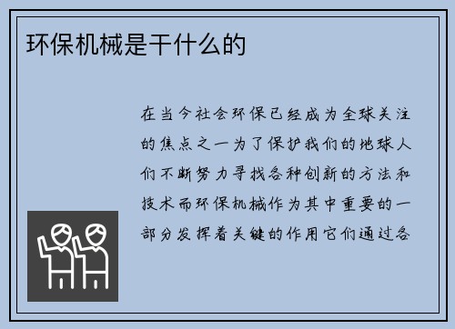 环保机械是干什么的