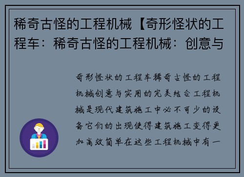 稀奇古怪的工程机械【奇形怪状的工程车：稀奇古怪的工程机械：创意与实用的完美结合】