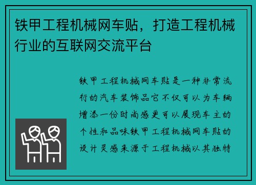 铁甲工程机械网车贴，打造工程机械行业的互联网交流平台