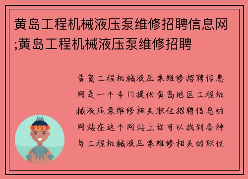 黄岛工程机械液压泵维修招聘信息网;黄岛工程机械液压泵维修招聘