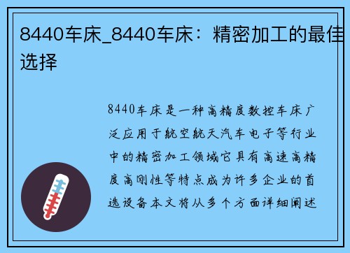 8440车床_8440车床：精密加工的最佳选择