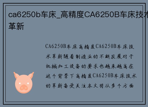 ca6250b车床_高精度CA6250B车床技术革新