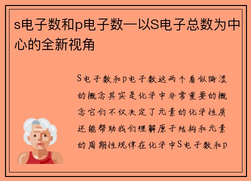 s电子数和p电子数—以S电子总数为中心的全新视角