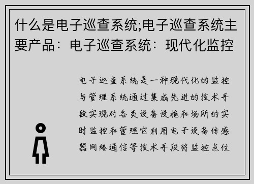 什么是电子巡查系统;电子巡查系统主要产品：电子巡查系统：现代化监控与管理的关键