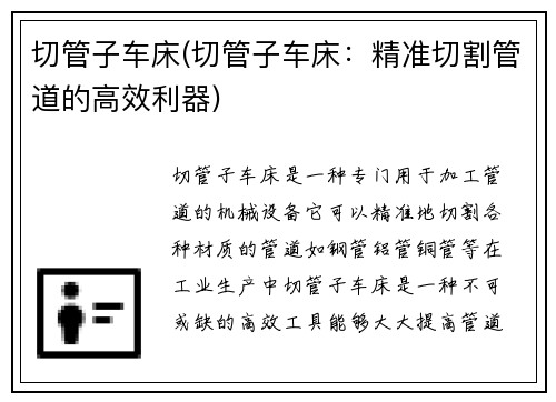 切管子车床(切管子车床：精准切割管道的高效利器)