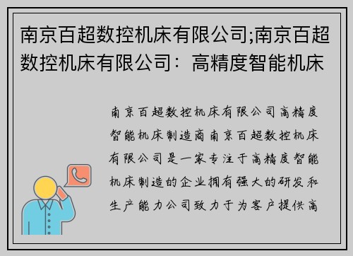 南京百超数控机床有限公司;南京百超数控机床有限公司：高精度智能机床制造商