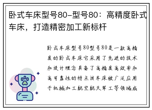 卧式车床型号80-型号80：高精度卧式车床，打造精密加工新标杆