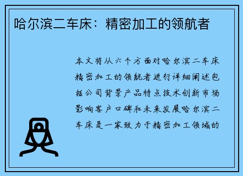 哈尔滨二车床：精密加工的领航者